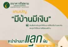 ไอแบงก์ออกแคมเปญ “มีบ้านมีเงิน” ระลอก 2 ตามคำเรียกร้อง