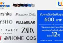 บัตรเครดิต ทีทีบี มอบเครดิตเงินคืนสูงสุด 600 บาท เมื่อช้อปแบรนด์แฟชั่นชั้นนำรวมรายการออนไลน์ พร้อมแลกรับเครดิตเงินคืนสูงสุด 12%