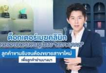 ด็อกเตอร์เมฆคลินิก (Doctor Mek Clinic) ปั้นการตลาดความงามรูปแบบ “เฉพาะบุคคล”