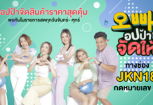 JKN Hi Shopping เปิดตัวรายการใหม่ “อปป้าจัดให้” เปิดขายของดีในราคาสุดปังลงจอช่อง JKN18