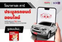 “โอมาคาเสะ คาร์” พลิกโฉมวงการประมูลรถยนต์มือสองออนไลน์ เปิดตัวแอปพลิเคชันใหม่