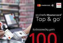 มาสเตอร์การ์ด รุกบริการชำระเงินไร้สัมผัสด้วยฟีเจอร์ Tap & Go จัดโปรสุดคุ้มทั้งที่ท็อปส์และ 7-Eleven