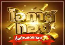 “โอกาสทอง…ซื้อบ้านแถมทอง” ที่ ดี–แลนด์ กรุ๊ป
