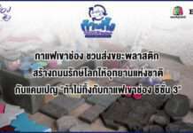 กาแฟเขาช่อง ชวนส่งขยะพลาสติก สร้างถนนรักษ์โลกให้อุทยานแห่งชาติ กับแคมเปญ “ท้าไม่ทิ้งกับกาแฟเขาช่อง ซีซั่น 3”