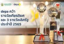 “ดีป้า” คว้ารางวัลเกียรติยศ และ 3 รางวัลเลิศรัฐ ประจำปี 2565 ตอกย้ำความตั้งใจพัฒนาบริการดิจิทัล เพื่อยกระดับคุณภาพชีวิตคนไทยอย่างยั่งยืน
