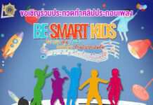 สำนักงาน ป.ป.ส. ชวนเด็กรุ่นใหม่ ร้อง เล่น เต้น เติมฝัน ร่วมฝ่าฟัน ต้านภัยยาเสพติด ผ่านโครงการ BE SMART KIDS
