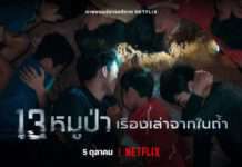 Netflix เผยตัวอย่างสารคดี “13 หมูป่า: เรื่องเล่าจากในถ้ำ” (The Trapped 13: How We Survived The Thai Cave)