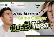 กรมการแพทย์ สถาบันมะเร็งแห่งชาติ ร่วมกับ แอสตร้าเซนเนก้า จัดทำคลิปวิดีโอให้ความรู้และเสริมสร้างความเข้าใจเกี่ยวกับโรคมะเร็ง