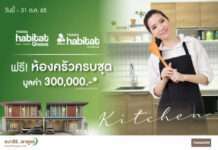 THANA เกี่ยวก้อย Home Smile แจกห้องครัวครบชุด มูลค่า 3 แสนบาท