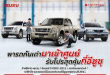 เช็กความฟิตก่อนเดินทางเที่ยวปีใหม่ พารถเก่าเข้าศูนย์ รับโปรสุดคุ้มจากอีซูซุ