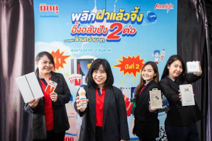 “มิกกุ พลิกฝาแล้วจึ้ง อึ้งอลังปัง 2 ต่อ” จับรายชื่อผู้โชคดีครั้งที่ 1(2)