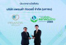 แพรนด้า จิวเวลรี่ รับรางวัลองค์กรต้นแบบความยั่งยืน ในตลาดทุนไทยด้านสนับสนุนคนพิการ ดีเด่น ปี 2565
