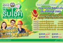 ธ.ก.ส. มอบความสุขส่งท้ายปี แจกทองคำหนักกว่า 90 บาท