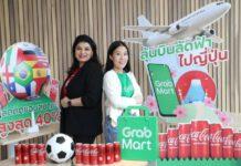 แกร็บมาร์ทจับมือ “โค้ก” ส่งแคมเปญ “เชียร์มัน Fun กับ “โค้ก” ” เอาใจแฟนบอล แจกตั๋วเครื่องบินไปกลับญี่ปุ่น