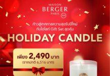 เมซอง แบร์เช่ ปารีส ให้คุณสร้างบรรยากาศแห่งความสุขรับปีใหม่ ด้วยคอลเลคชันเทียนหอมชุด Holiday Candle สุดเอ็กซ์คลูซีฟ