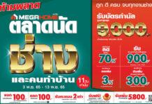 ห้ามพลาด! เทศกาลความคุ้มที่เมกาโฮม งาน “ตลาดนัดช่างและคนทำบ้าน” สินค้าลดแรงส์ส่งท้ายปี