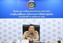 อธิบดี พช. เดินหน้าขับเคลื่อน “เศรษฐกิจฐานรากมั่นคง ชุมชนเข้มแข็งอย่างยั่งยืน” ตอบโจทย์ SDGs Goal