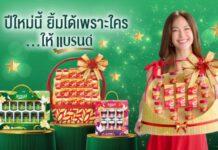 “แบรนด์” ตอกย้ำกลยุทธ์ซีซันนอลมาร์เก็ตติง เปิดแคมเปญ “ปีใหม่นี้ ยิ้มได้เพราะใคร…ให้แบรนด์”
