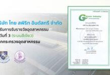 ไทย สพิริท อินดัสทรี รับรางวัลอุตสาหกรรมระดับที่ 3 (ระบบสีเขียว) จากกระทรวงอุตสาหกรรม