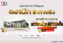 “ดี-แลนด์ กรุ๊ป” อัดโปรโมชัน 5 โครงการทำเลศักยภาพ กระตุ้นกำลังซื้อโค้งสุดท้ายก่อนหมดมาตรการปลดล็อก LTV