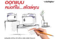 โตชิบา ชวนออกแบบผลิตภัณฑ์หม้อหุงข้าว ชิงเงินรางวัลมูลค่ากว่า 103,000 บาท