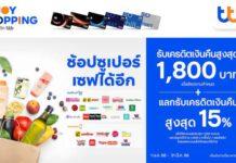 “ช้อปซูเปอร์ เซฟได้อีก” กับบัตรเครดิต ทีทีบี มอบเครดิตเงินคืนสูงสุด 1,800 บาท พร้อมแลกรับเครดิตเงินคืนสูงสุด 15%