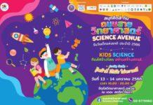 กระทรวง อว. ชวนเที่ยวงาน “ถนนสายวิทยาศาสตร์ รับวันเด็กแห่งชาติ ประจำปี 2566”