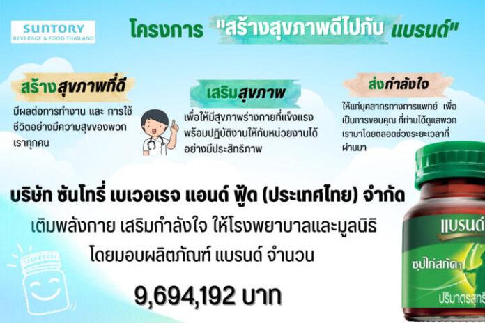 1_โครงการ สร้างสุขภาพดีไปกับแบรนด์