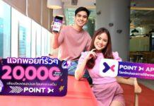 เริ่มต้นอิสระแห่งการใช้พอยท์ พร้อมสัมผัสประสบการณ์ใช้ “PointX” จ่ายแทนเงินสด