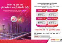 กลุ่มทรู เตรียมออกหุ้นกู้ TUC 4 ชุดใหม่ อัตราดอกเบี้ย 3.50-5.05% ต่อปี เสนอขายผู้ลงทุนทั่วไปและสถาบัน