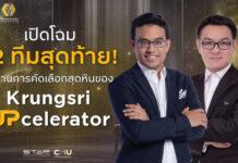 เปิดโฉม 12 ทีมสุดท้ายที่ผ่านการคัดเลือกสุดหิน ของ Krungsri UPCelerator