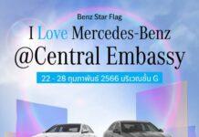 เบนซ์ สตาร์แฟลก ทุ่มกว่า 3.5 ล้านบาท อัดแคมเปญฉลองเดือนแห่งความรัก ชวนลูกค้าเข้าโชว์รูมตลอดเดือนกุมภาพันธ์