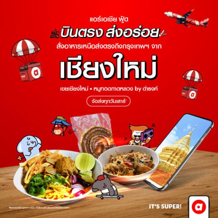 บินตรงส่งความอร่อย เชียงใหม่