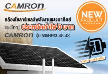 CAMRON TECH เปิดตัวสินค้าใหม่ “กล้องวงจรปิดโซล่าเซลล์ ฟังก์ชั่นครบ ช่วยคนไทยประหยัดค่าไฟ” นวัตกรรมใหม่ไม่เหมือนใคร