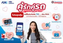 FIXX ผนึกกำลัง ทิพยประกันภัย มอบสิทธิพิเศษให้กับคนรักรถ ผ่าน FIXX Application