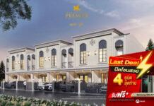 พรีเมียร์ซิตี้ สุขุมวิท-ปู่เจ้า เสิร์ฟดีลพิเศษ Last Deal ปิดโซนสวยพิเศษ 4 ยูนิตสุดท้าย จองวันนี้ รับ Samsung S23 Ultra*