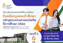 วิทยาลัยแพทยศาสตร์ศรีสวางควัฒน ราชวิทยาลัยจุฬาภรณ์ เปิดรับสมัครบุคคลเข้าศึกษา แพทยศาสตรบัณฑิต