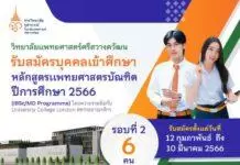วิทยาลัยแพทยศาสตร์ศรีสวางควัฒน ราชวิทยาลัยจุฬาภรณ์ เปิดรับสมัครบุคคลเข้าศึกษา แพทยศาสตรบัณฑิต