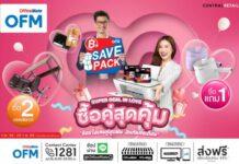 ออฟฟิศเมทรวมไอเทมคู่หูคนทำธุรกิจ จัดแคมเปญ Super Deal in Love ซื้อคู่สุดคุ้ม