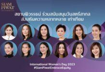 สยามพิวรรธน์ ร่วมสนับสนุนวันสตรีสากล ส่งเสริมความหลากหลาย เท่าเทียม