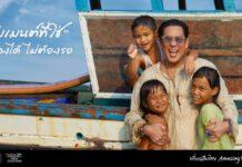 ททท. เปิดตัว “เบิร์ด-ธงไชย” แบรนด์แอมบาสเดอร์ ชวนออกเดินทางไปเปิดประสบการณ์เที่ยวไทยครั้งใหม่