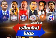 ช่อง 3 เปิดรายการพิเศษ เกาะติดเลือกตั้ง 2566 “เปลี่ยนใหม่หรือไปต่อ” ดำเนินรายการโดย “สรยุทธ สุทัศนะจินดา”