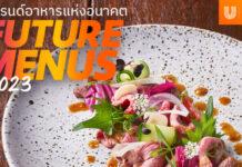ยูนิลีเวอร์ ฟู้ด โซลูชั่นส์ เปิดตัว “Future Menu 2023” แจกสูตรลับเมนูเทรนด์อาหารแห่งอนาคตที่ตอบโจทย์ผู้บริโภค