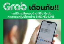 แกร็บ เตือนภัย! กรณีมิจฉาชีพแอบอ้างใช้ชื่อ Grab ทำกิจกรรมการตลาดเพื่อหลอกลวงผู้บริโภค ผ่าน SMS หรือ LINE