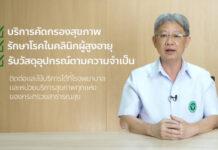 สธ. เดินหน้าต่อเนื่อง 2566 “ปีแห่งสุขภาพสูงวัยไทย” สู่เป้าหมาย “ประชาชนแข็งแรง เศรษฐกิจไทยเข้มแข็ง ประเทศไทยแข็งแรง”