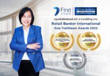 กรุงศรีเฟิร์สช้อยส์ คว้า 3 รางวัลใหญ่ จากงาน Retail Banker International Asia Trailblazer Awards 2023