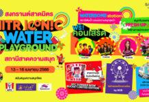 สามย่านมิตรทาวน์ จับมือ 3 พันธมิตรแบรนด์ดังเปิดสถานีสาดความสนุก ในงาน “SONGKRAN SUMMER ILLUSION”