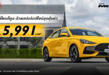 เอ็มจี ออกดีลฮ็อตรับซัมเมอร์ ผ่อนเริ่มต้นเพียง 5,XXX บาท