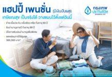 กรุงเทพประกันชีวิต บุกตลาด ตอบโจทย์การรับมือวัยเกษียณอย่างมีคุณภาพ เปิดตัวประกันบำนาญใหม่ “แฮปปี้ เพนชั่น” (มีเงินปันผล)