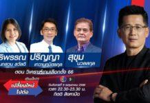 ช่อง 3 เกาะติดเลือกตั้ง 66 “เปลี่ยนใหม่ หรือ ไปต่อ” โค้งสุดท้าย “อะไร? จะชี้ขาดชัยชนะ”